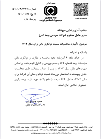تأیید سطح یک توانگری مالی بیمه البرز از سوی بیمه مرکزی