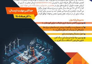 فراخوان انجمن تولیدکنندگان فولاد ایران برای طرح های فناورانه زنجیره معدن و فولاد