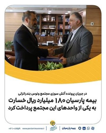بیمه پارسیان ۱۸۰میلیارد ريال خسارت به یکی از واحدهای این مجتمع پرداخت کرد