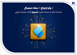 از وام ازدواج تا سفته دیجیتال؛ خدمات تازه در نسخه جدید «سپینو» بانک صادرات ایران