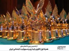 همراه اول الگوی پایداری و مسوولیت اجتماعی ایران