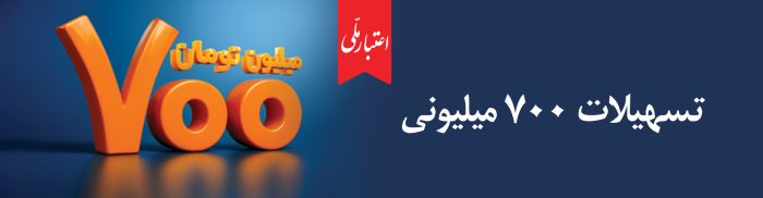 همه چیز درباره تسهیلات ۷۰۰ میلیونی اعتبار ملی؛ از جزئیات دریافت غیرحضوری تا پرداخت اقساط