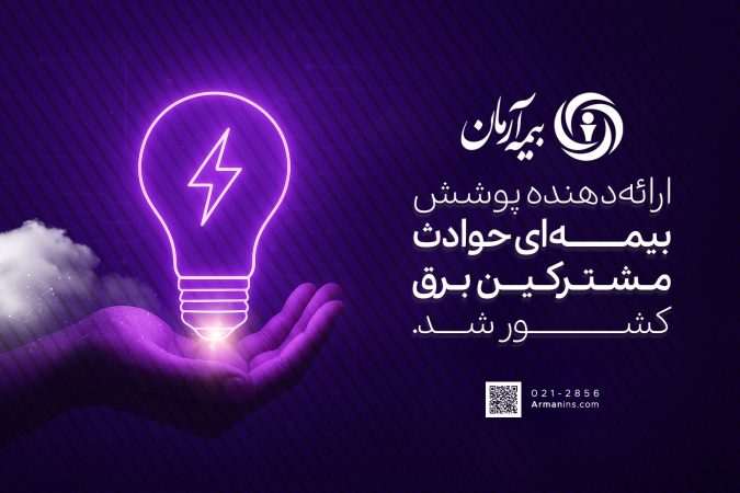بیمه آرمان ؛ ارائه دهنده پوشش بیمه ای حوادث مشترکین برق کشور شد