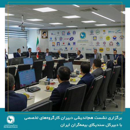 برگزاری نشست هم‌اندیشی دبیران کارگروه‌های تخصصی با دبیرکل سندیکای بیمه‌گران ایران