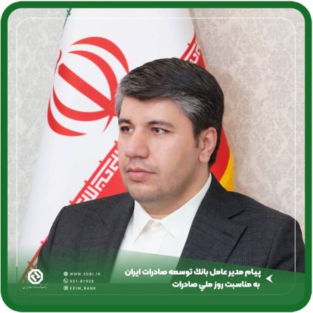 پیام مدیر عامل بانک توسعه صادرات ایران به مناسبت روز ملی صادرات