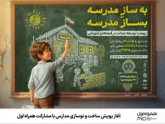 آغاز پویش ساخت و نوسازی مدارس با مشارکت همراه اول