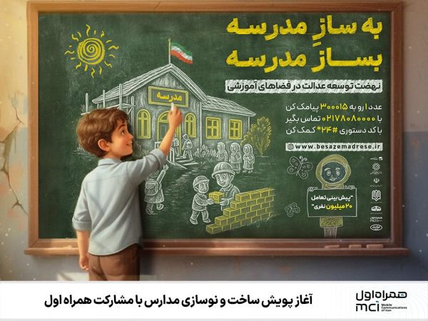 آغاز پویش ساخت و نوسازی مدارس با مشارکت همراه اول