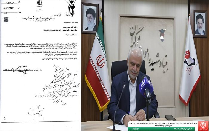 قدردانی جناب آقای مهندس سعید اوحدی معاون محترم رئیس جمهور و رئیس بنیاد شهید و امور ایثارگران از مدیرعامل و رئیس هیئت مدیره صندوق قرض‌الحسنه شاهد