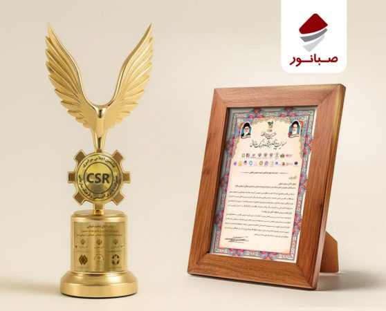 درخشش صبانور در اجلاس ملی مسئولیت‌پذیری اجتماعی؛ کسب تندیس و سه لوح تقدیر