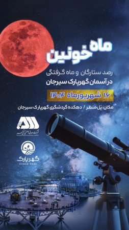ماه خونین<br>رصد ستارگان و ماه گرفتگی در آسمان گهرپارک