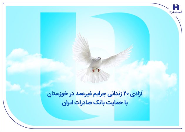 آزادی ۲۰ زندانی جرایم غیرعمد در خوزستان با حمایت بانک صادرات ایران