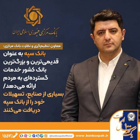 بانک سپه به عنوان قدیمی‌ترین و بزرگ‌ترین بانک کشور خدمات گسترده ای به مردم ارائه می‌دهد/ بسیاری از صنایع، تسهیلات خود را از بانک سپه دریافت می‌کنند