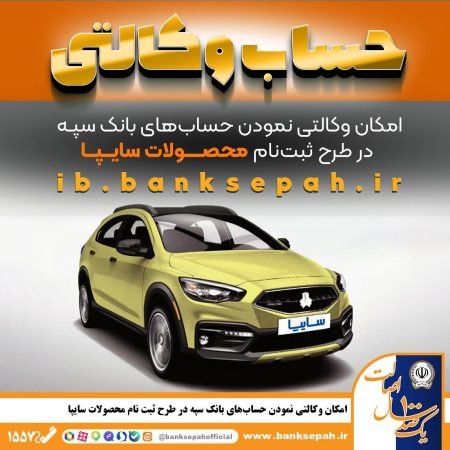 امکان وکالتی نمودن حساب‌های بانک سپه در طرح ثبت نام محصولات شرکت سایپا فراهم شد<br>