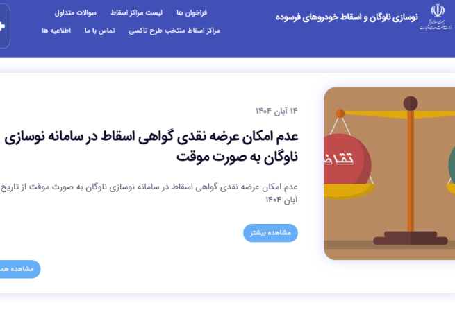 توقف موقت عرضه نقدی گواهی اسقاط در سامانه نوسازی ناوگان