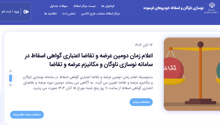 اعلام زمان دومین عرضه و تقاضا اعتباری گواهی اسقاط در سامانه نوسازی ناوگان
