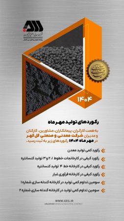 ثبت رکوردهای جدید تولید در شرکت معدنی و صنعتی گل‌گهر