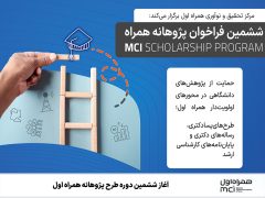 آغاز ششمین دوره طرح پژوهانه همراه اول