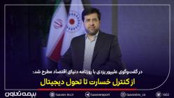 از کنترل خسارت تا تحول دیجیتال