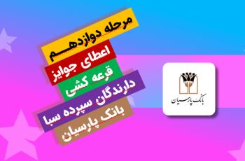 جایزه برنده ۵ میلیارد ریالی دوازدهمین دوره قرعه‌کشی سپرده سبای بانک پارسیان اهدا شد
