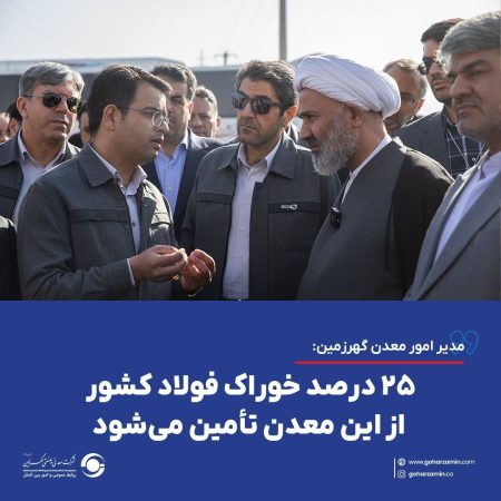۲۵درصد خوراک فولاد کشور از این معدن تأمین می‌شود
