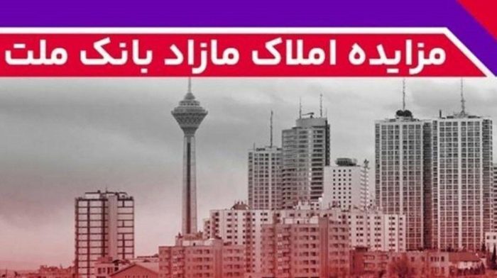 برگزاری مزایده عمومی ۵۲ فقره از املاك مازاد بانك ملت