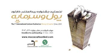 استقبال هنرمندان ۲۳ کشور از نخستین جشنواره بین‌المللی کاریکاتور «پول و سرمایه»