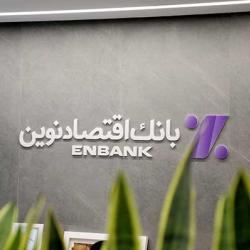 نحوه فعالیت شعب بانک اقتصادنوین در روز دوشنبه ۱۰ آذر ماه ۱۴۰۴