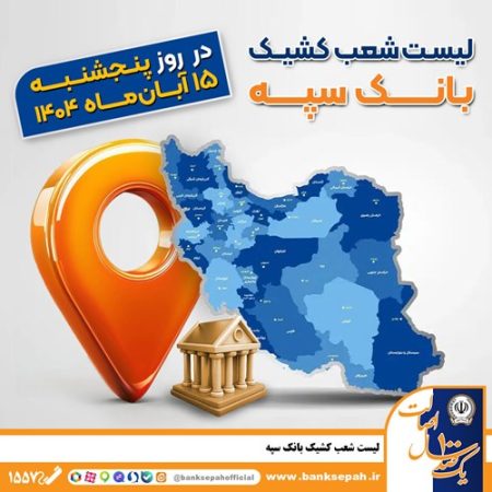 اعلام فهرست شعب کشیک بانک سپه در استان‌ها / پنجشنبه، پانزدهم آبان‌ماه