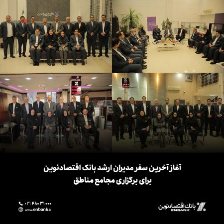 آغاز آخرین سفر مدیران ارشد بانک اقتصادنوین برای برگزاری مجامع مناطق