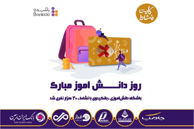 باشگاه دانش آموزی بانکیدو بانک ایران زمین، بیست هزار نفری شد