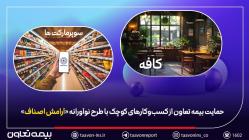حمایت بیمه تعاون از کسب‌وکارهای کوچک با طرح نوآورانه «آرامش اصناف»