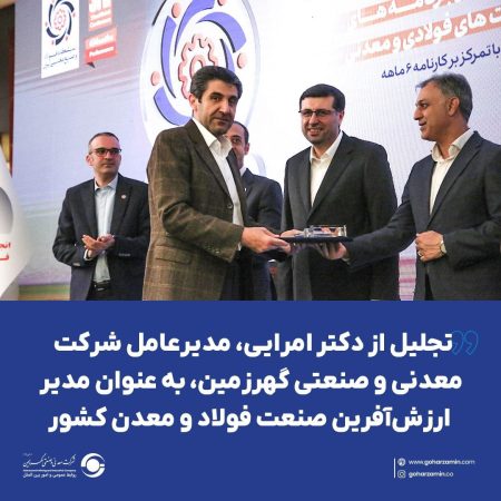گام بلند گهرزمین در مسیر توسعه پایدار کشور
