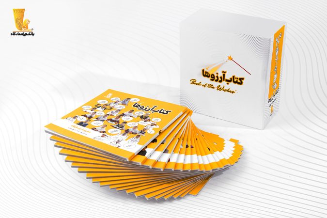 سری اول مجموعه فرهنگی “کتاب آرزوها” توسط بانک پاسارگاد منتشر شد