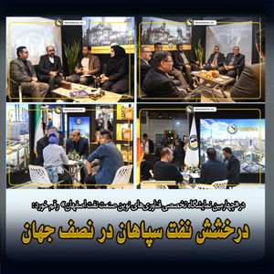 شبه گزارشی دو روزه از حضور فعالانه و مؤثر نفت سپاهان در چهارمین نمایشگاه صنعت نفت ، گاز ، پالایش و پتروشیمی اصفهان