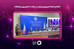 افتتاح شبکه فیبرنوری رایتل در میانه با حضور وزیر ارتباطات