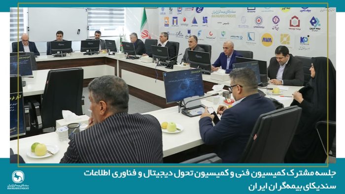 جلسه مشترک کمیسیون فنی و کمیسیون تحول دیجیتال و فناوری اطلاعات سندیکای بیمه‌گران ایران