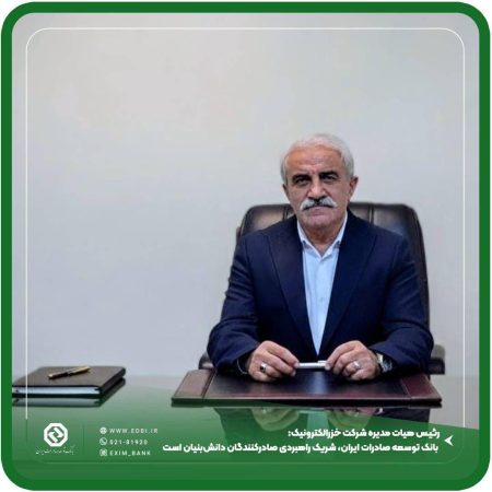 بانک توسعه صادرات ایران، شریک راهبردی صادرکنندگان دانش‌بنیان است