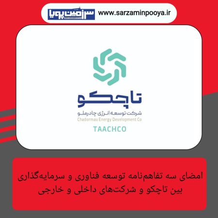 امضای سه تفاهم‌نامه توسعه فناوری و سرمایه‌گذاری بین تاچکو و شرکت‌های داخلی و خارجی