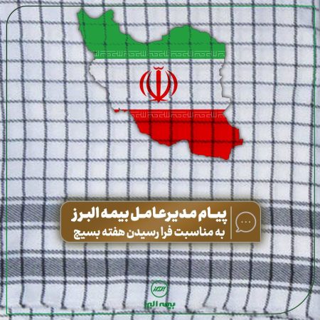 پیام مدیرعامل بیمه البرز  به مناسبت فرا رسیدن هفته بسیج