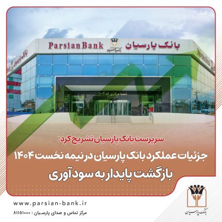 جزئیات عملکرد بانک پارسیان در نیمه نخست ۱۴۰۴ / بازگشت پایدار به سودآوری