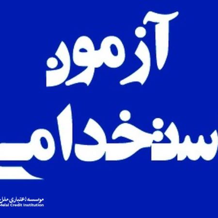 برگزاری آزمون استخدامی مؤسسه اعتباری ملل در نیمه نخست آذرماه