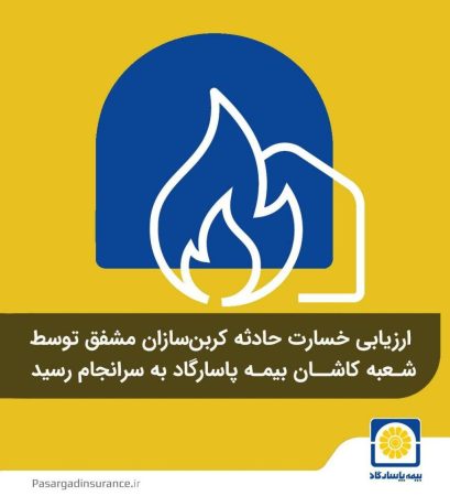 ارزیابی خسارت حادثه کربن‌سازان مشفق توسط شعبه کاشان بیمه پاسارگاد به سرانجام رسید