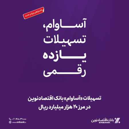 تسهیلات «آساوام» بانک اقتصادنوین در مرز ۲۰ هزار میلیارد ریال