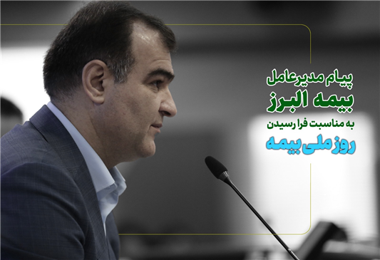 هم میهنان عزیز، خانواده بزرگ صنعت بیمه و همکاران گرانقدر بیمه البرز