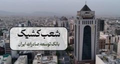 اعلام نحوه فعالیت شعب بانک توسعه صادرات ایران در روزهای ۱۰ و ۱۱ دی‌ماه