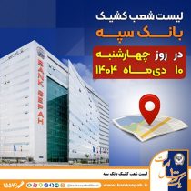لیست شعب کشیک بانک سپه استان تهران برای روز چهارشنبه ۱۰ دی‌ماه