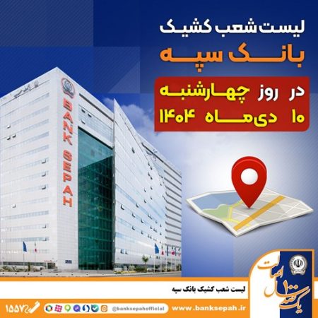 لیست شعب کشیک بانک سپه استان تهران برای روز چهارشنبه ۱۰ دی‌ماه