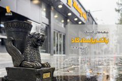 اعلام اسامی شعبه‌های کشیک بانک پاسارگاد در روز چهارشنبه ۱۰دی‌ماه
