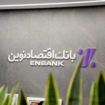 نحوه فعالیت شعب بانک اقتصادنوین در روز چهارشنبه ۱۰ دی ماه ۱۴۰۴