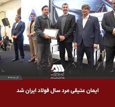 ایمان عتیقی مرد سال فولاد ایران شد